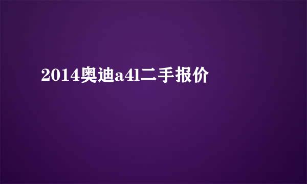 2014奥迪a4l二手报价