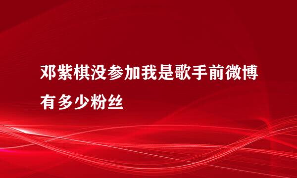 邓紫棋没参加我是歌手前微博有多少粉丝