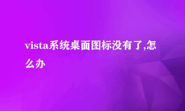 vista系统桌面图标没有了,怎么办