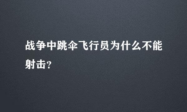 战争中跳伞飞行员为什么不能射击？