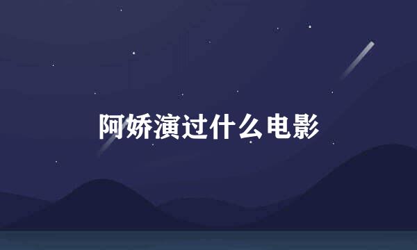 阿娇演过什么电影