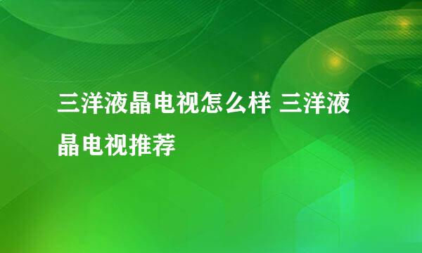 三洋液晶电视怎么样 三洋液晶电视推荐