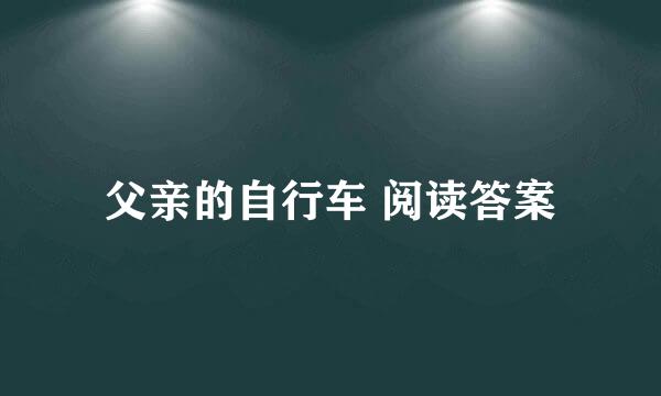 父亲的自行车 阅读答案