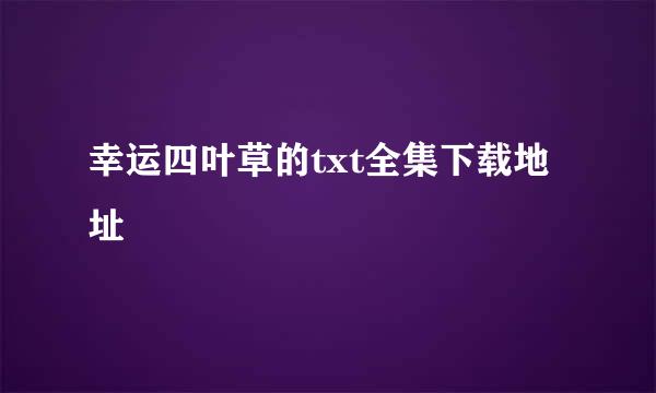 幸运四叶草的txt全集下载地址