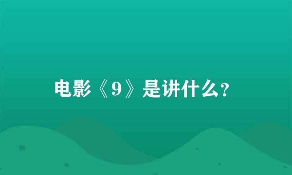 电影《9》是讲什么？