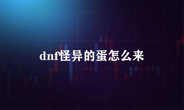 dnf怪异的蛋怎么来