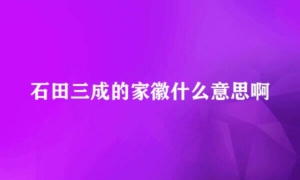 石田三成的家徽什么意思啊