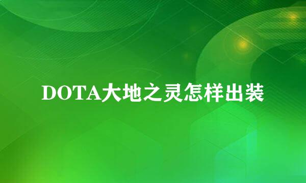 DOTA大地之灵怎样出装