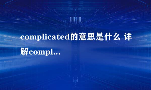 complicated的意思是什么 详解complicated一词的含义？