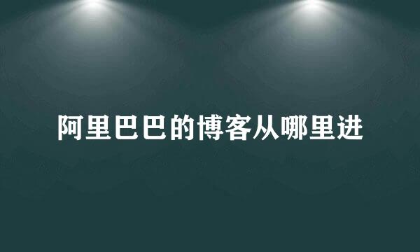 阿里巴巴的博客从哪里进