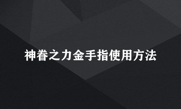 神眷之力金手指使用方法