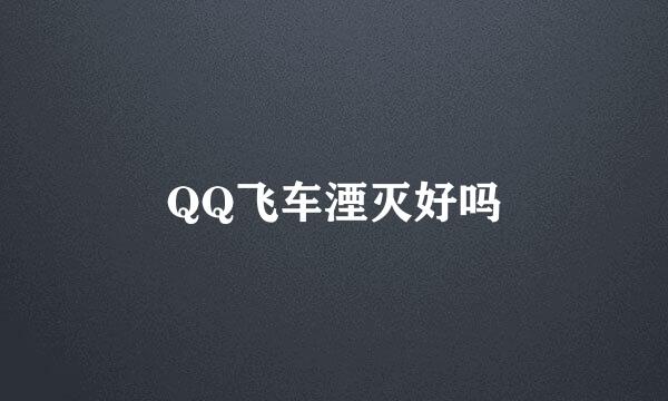 QQ飞车湮灭好吗