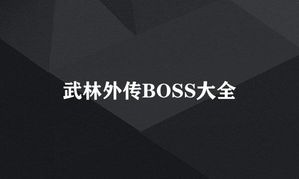 武林外传BOSS大全