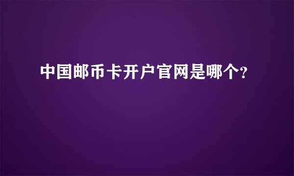 中国邮币卡开户官网是哪个？