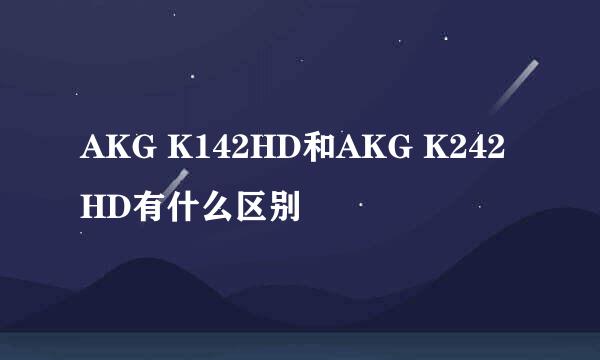 AKG K142HD和AKG K242HD有什么区别