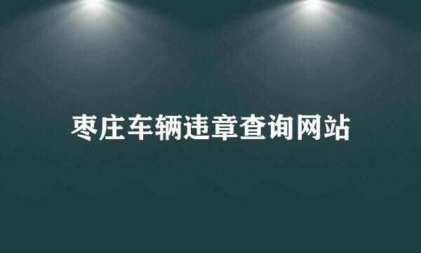 枣庄车辆违章查询网站