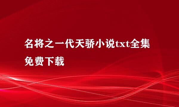 名将之一代天骄小说txt全集免费下载