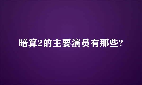 暗算2的主要演员有那些?