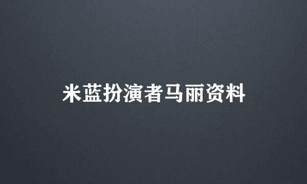 米蓝扮演者马丽资料