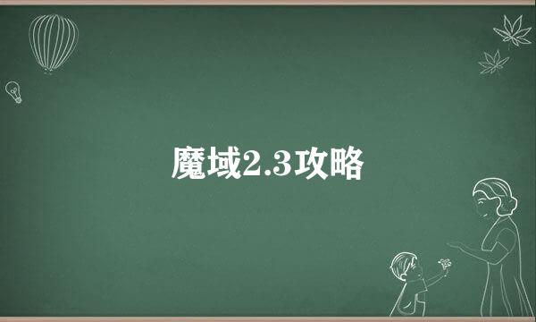 魔域2.3攻略