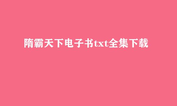 隋霸天下电子书txt全集下载