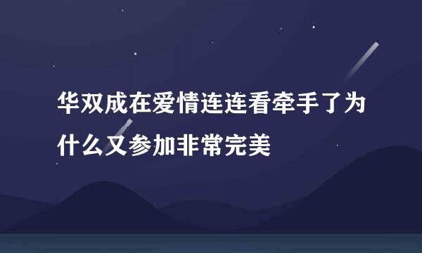 华双成在爱情连连看牵手了为什么又参加非常完美