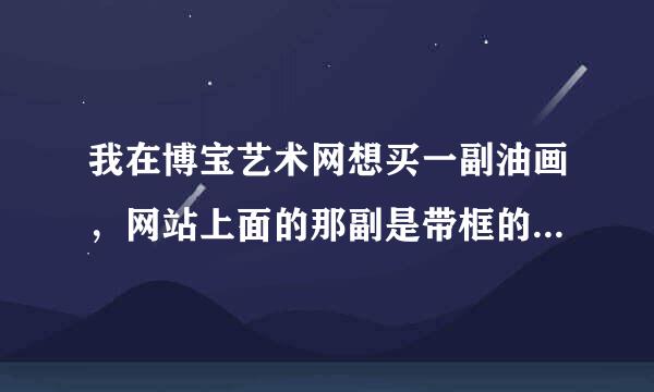 我在博宝艺术网想买一副油画，网站上面的那副是带框的，不知道运费如何算？