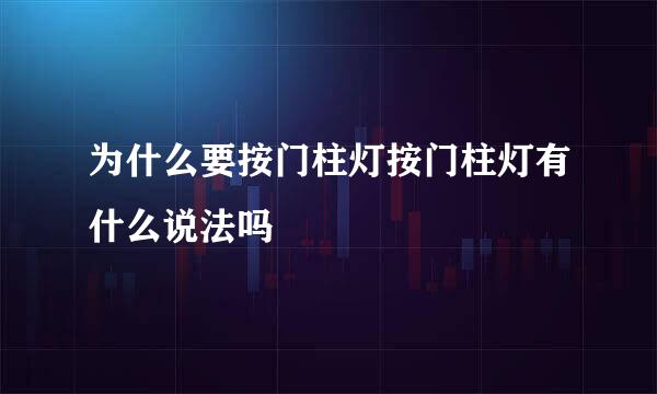 为什么要按门柱灯按门柱灯有什么说法吗