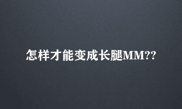 怎样才能变成长腿MM??