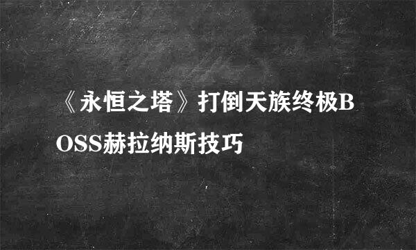 《永恒之塔》打倒天族终极BOSS赫拉纳斯技巧