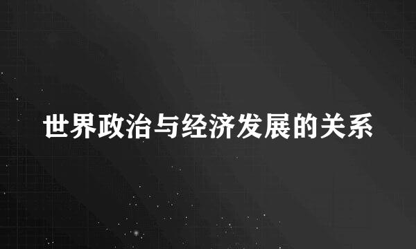 世界政治与经济发展的关系