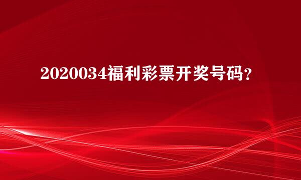 2020034福利彩票开奖号码？