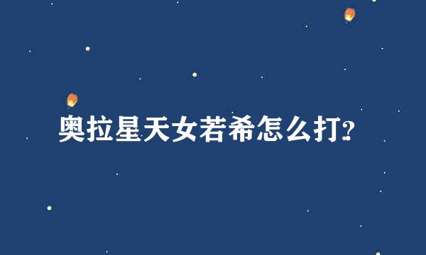 奥拉星天女若希怎么打？