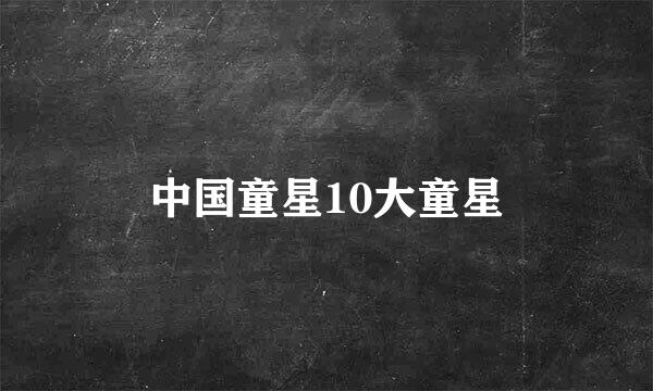 中国童星10大童星