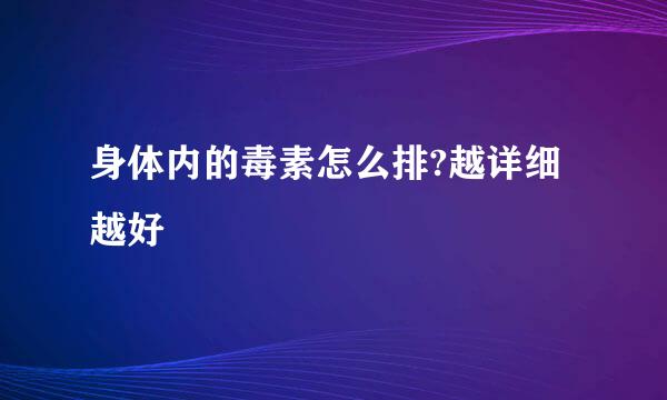 身体内的毒素怎么排?越详细越好