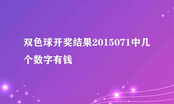 双色球开奖结果2015071中几个数字有钱