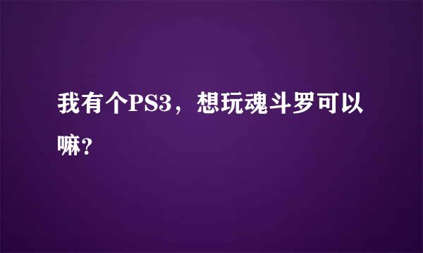 我有个PS3，想玩魂斗罗可以嘛？