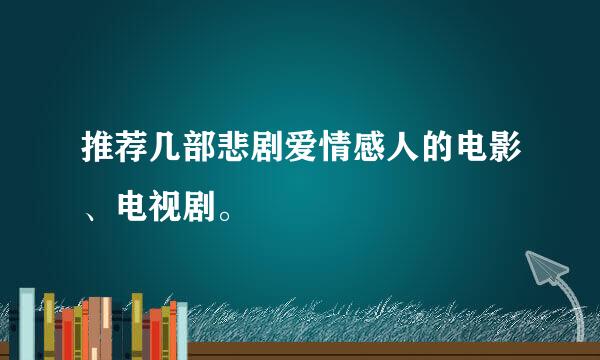 推荐几部悲剧爱情感人的电影、电视剧。