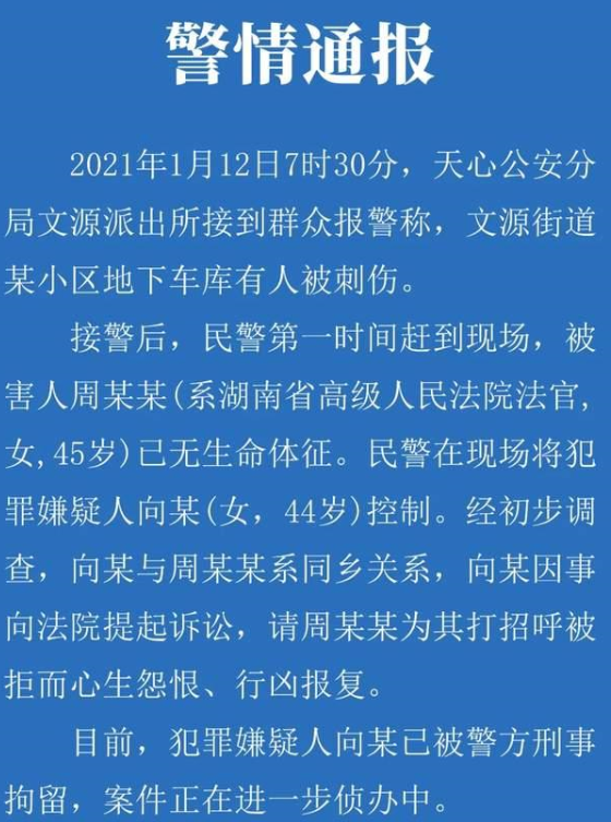 警方是如何通报湖南高院副庭长遇害的？