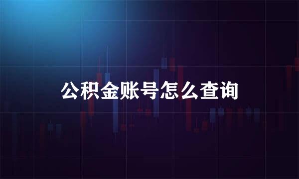 公积金账号怎么查询