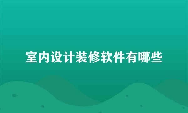 室内设计装修软件有哪些