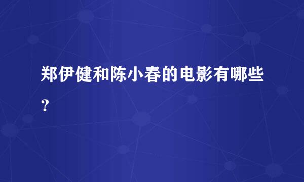 郑伊健和陈小春的电影有哪些？