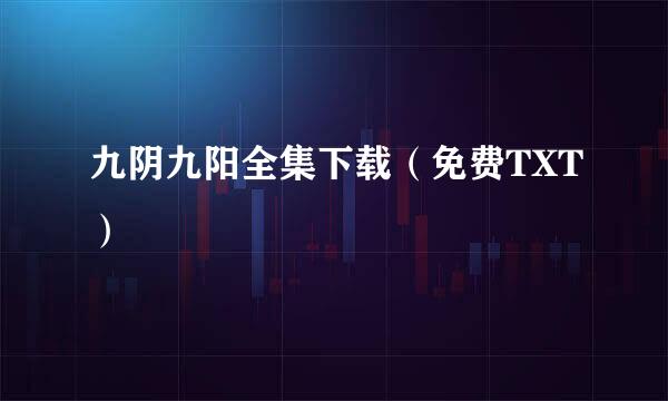 九阴九阳全集下载（免费TXT）