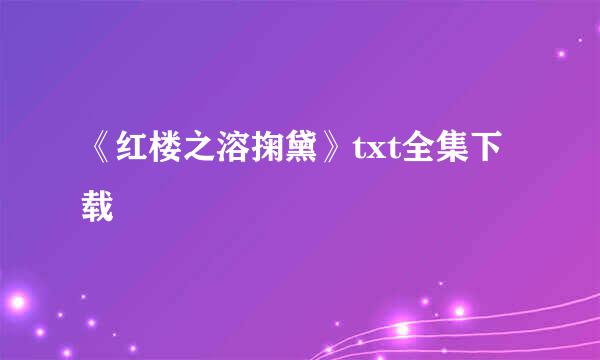 《红楼之溶掬黛》txt全集下载