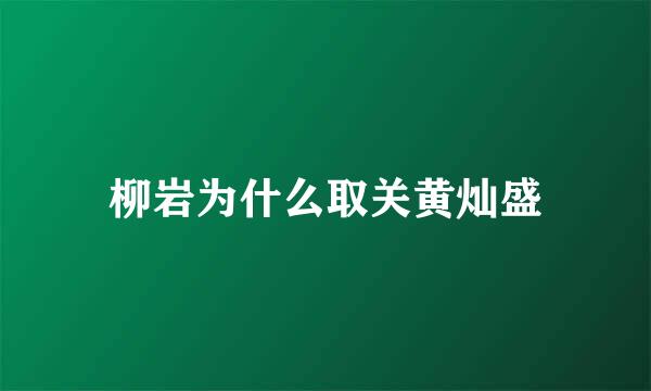 柳岩为什么取关黄灿盛