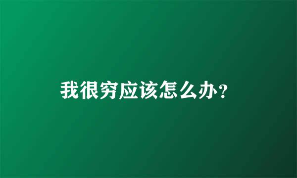 我很穷应该怎么办？