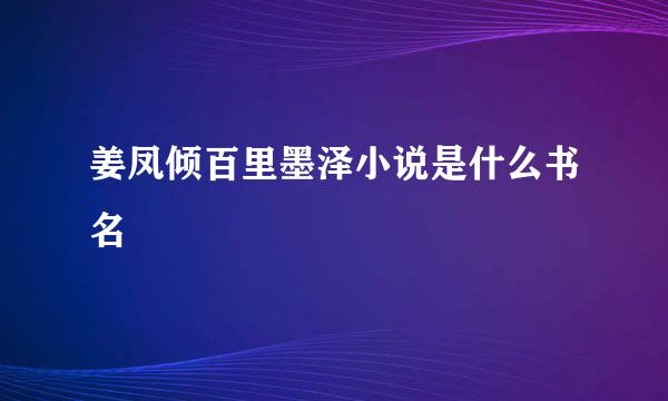 姜凤倾百里墨泽小说是什么书名