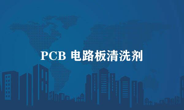 PCB 电路板清洗剂