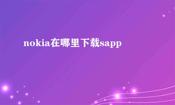 nokia在哪里下载sapp