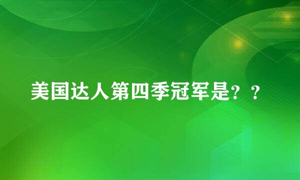 美国达人第四季冠军是？？